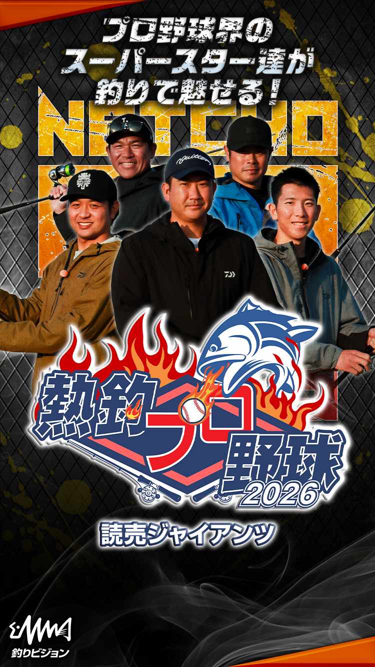 熱釣プロ野球 | 2026 読売ジャイアンツ | 釣りビジョン