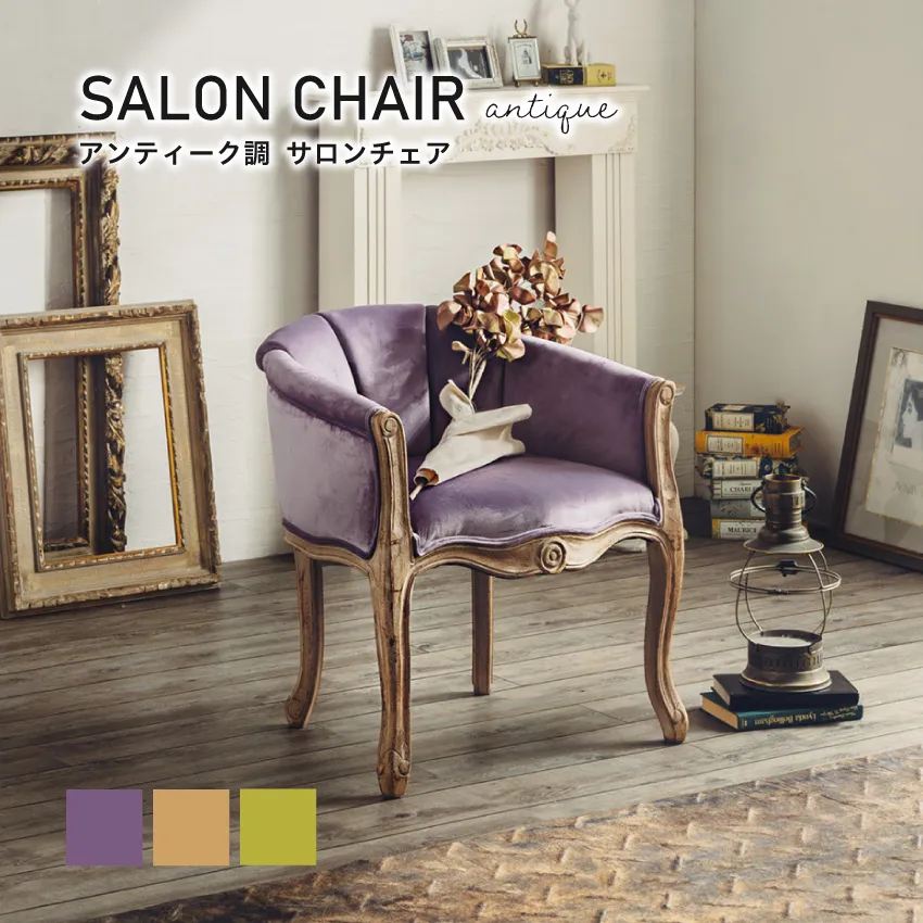 アンティーク調 サロンチェア | 【公式通販】フランスベッドショッププラス