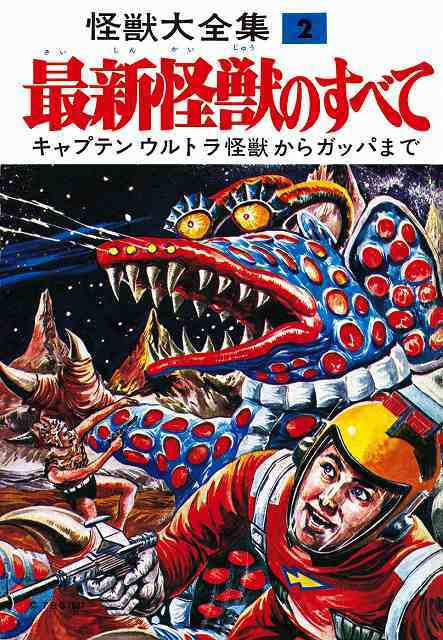 怪獣大全集 復刻版 全5巻 【初回一括決済＋送料無料】』 販売ページ