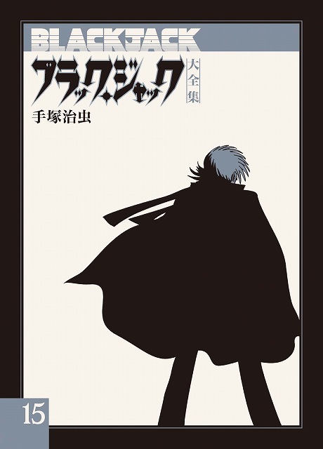 ブラック・ジャック大全集 15（手塚治虫）』 販売ページ | 復刊ドットコム