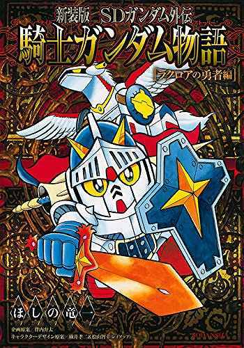 新装版 SDガンダム外伝 騎士ガンダム物語 ラクロアの勇者編（ほしの