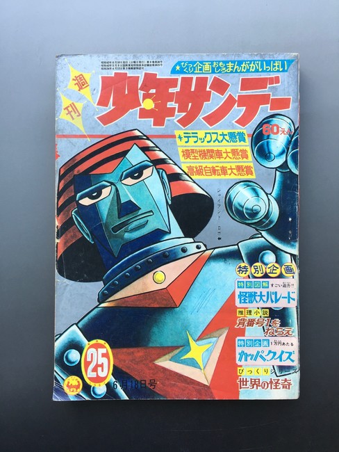 古書 ］週刊少年サンデー 1967年（昭和42年6月18日）25号』 販売ページ