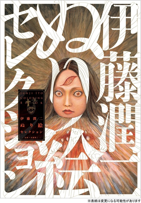 伊藤潤二 大人の塗り絵（伊藤潤二）』 販売ページ | 復刊ドットコム