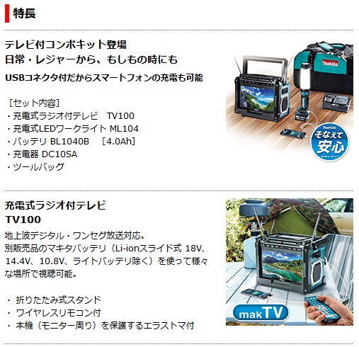 マキタ 防災用コンボキット CK1010 （TV100、ML104、BL1040B、DC10SA
