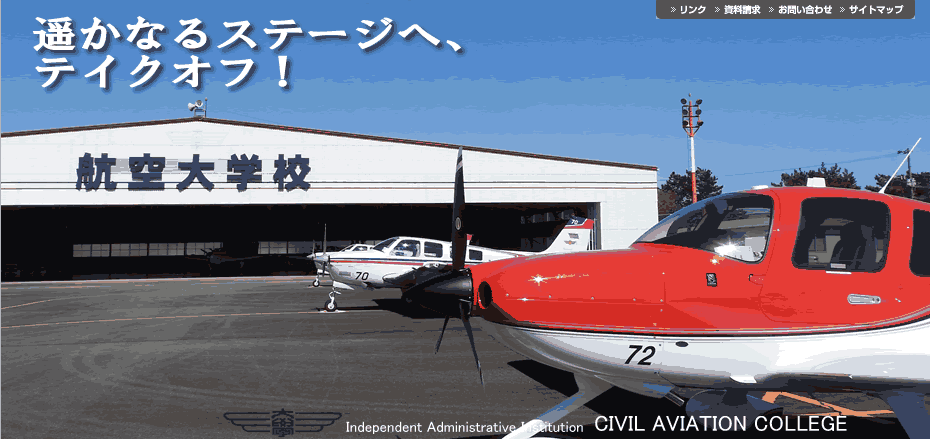 独立行政法人 航空大学校 | 日本唯一の公立エアライン・パイロット養成機関