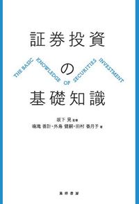 証券投資の基礎知識 - 株式会社晃洋書房