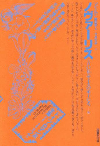 国書刊行会｜シリーズ ： ドイツ・ロマン派全集 Page.1