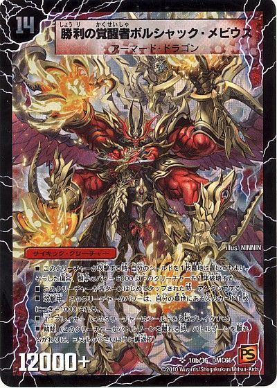 デュエマ】 時空の火焔ボルシャック・ドラゴン/勝利の覚醒者