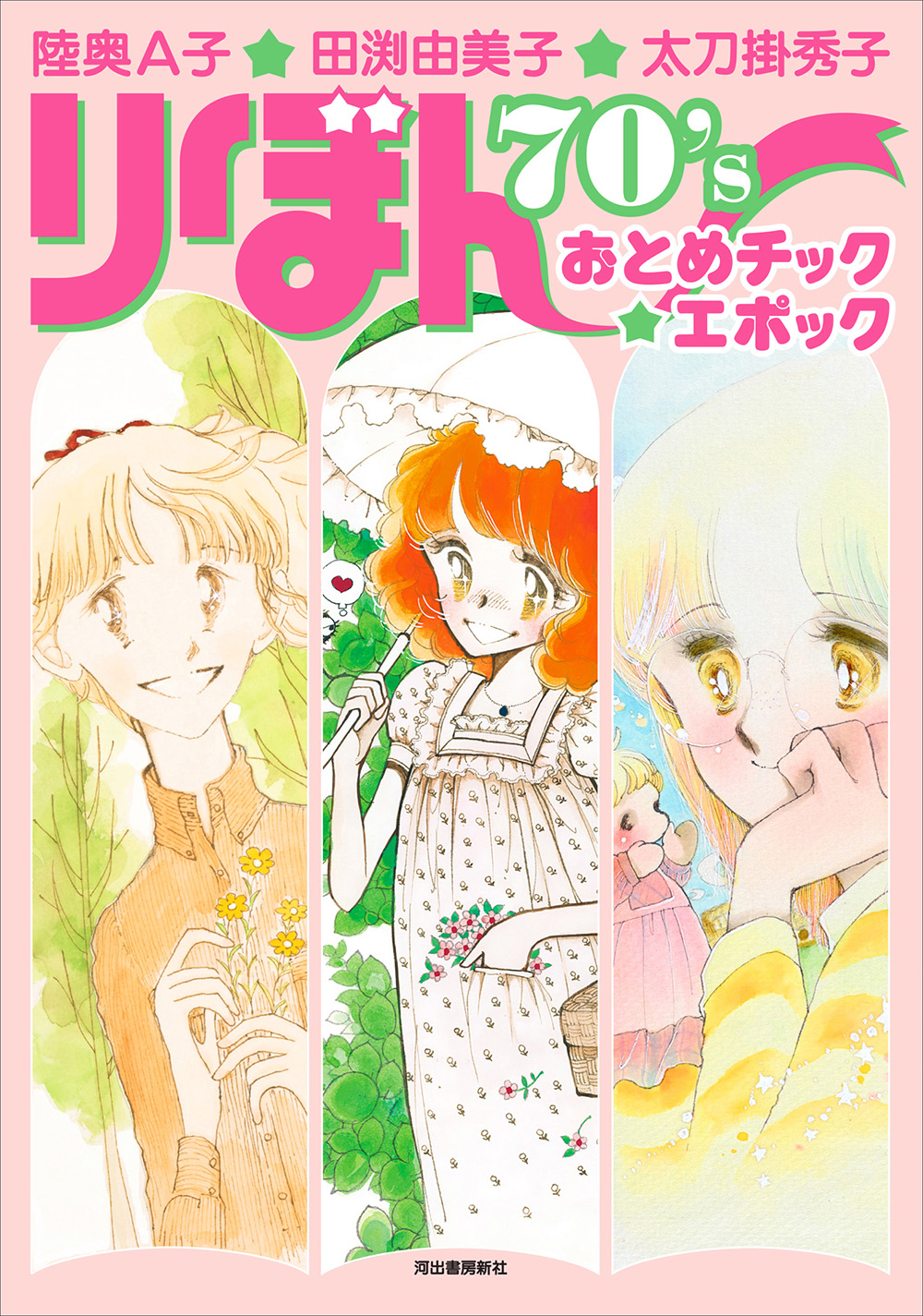 陸奥A子・田渕由美子・太刀掛秀子 りぼん70'sおとめチック