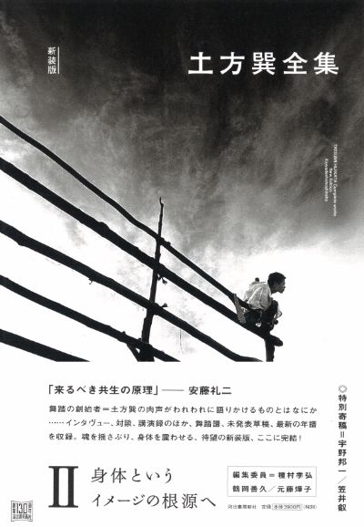土方巽全集 2 :土方 巽,種村 季弘,鶴岡 善久 | 河出書房新社