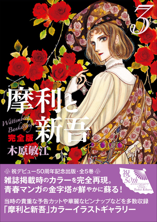 摩利と新吾 完全版 3 :木原 敏江 | 河出書房新社