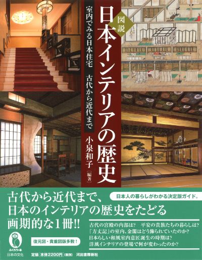 図説 日本インテリアの歴史 :小泉 和子 | 河出書房新社