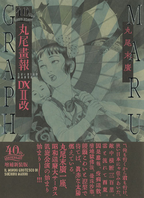 丸尾画報DXⅡ改 :丸尾 末広 | 河出書房新社