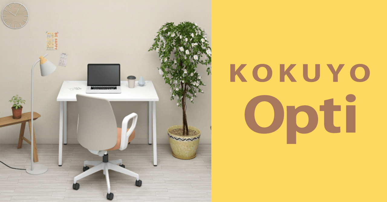 コスパ抜群！コクヨ Opti(オプティ)は在宅ワークに最適なチェア - Kagg.jp