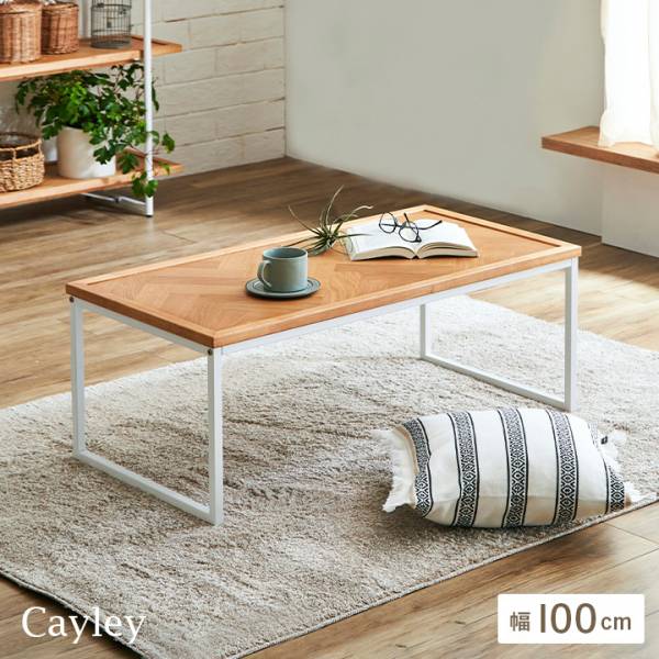 ヘリンボーン天板 センターテーブル Cayley(ケイリー) 幅100cmの通販