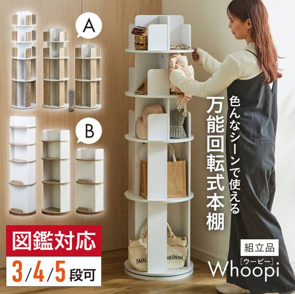 図鑑対応】絵本棚 絵本ラック 回転式 Whoopi(ウーピー) 5段 2Type 3色