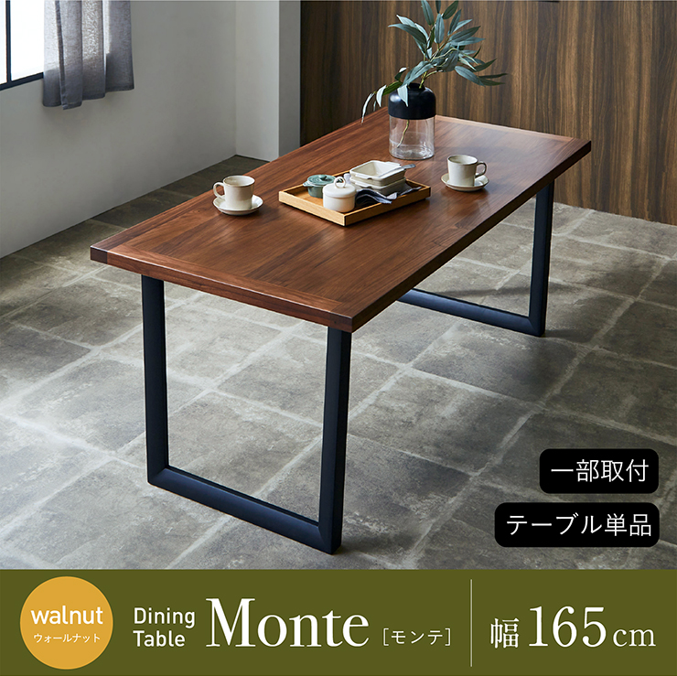 ダイニングテーブル 幅165cm Monte(モンテ) 単品 ウォールナットの通販