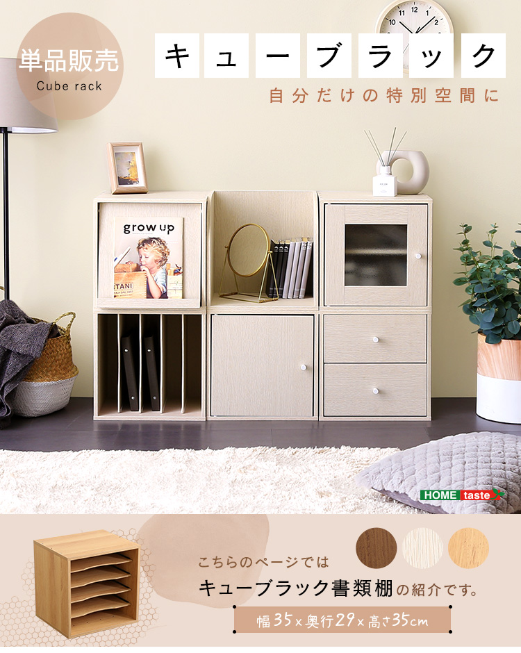 キューブラック 書類棚タイプ 単品 3色対応の通販情報 - 家具通販の