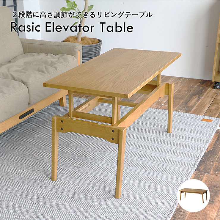 センターテーブル 昇降式 Rasic Elevator Tableの通販情報 - 家具通販