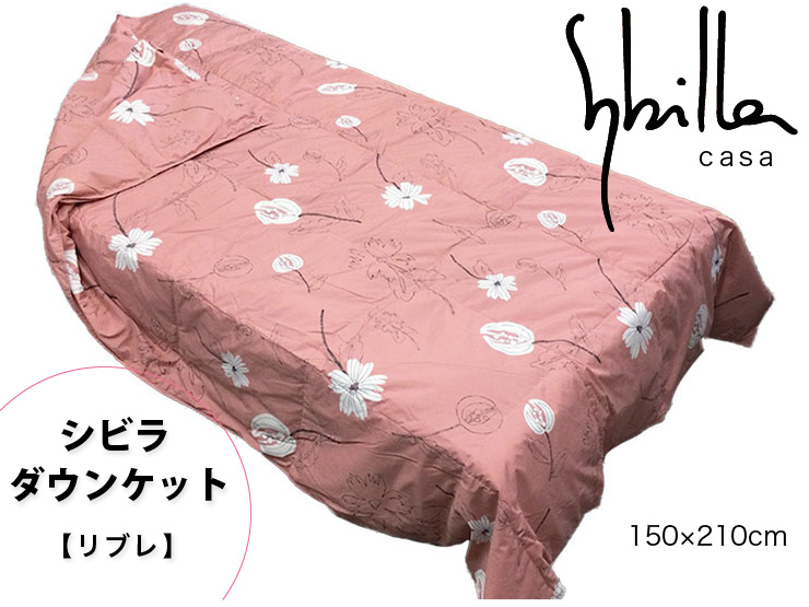 シビラ】ダウンケット 羽毛肌掛 リブレ - お布団・寝具のことなら