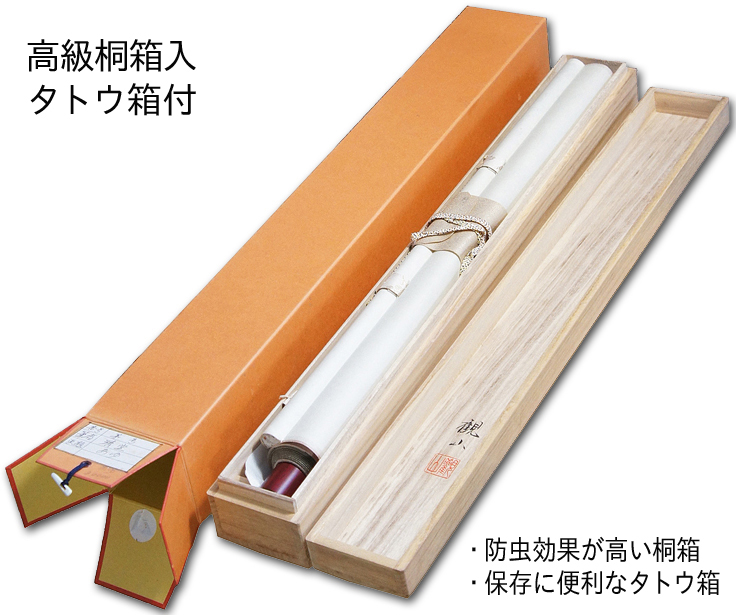 掛け軸収納箱」 総桐箱 尺五型 掛け軸関連商品 - 掛け軸（掛軸）販売