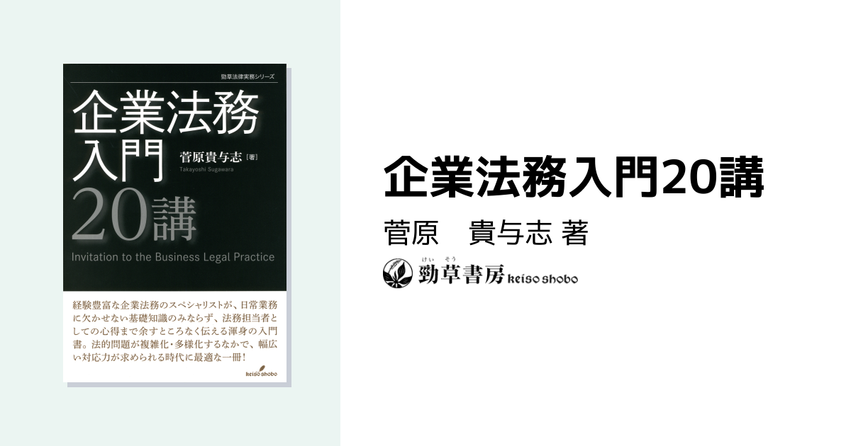 企業法務入門20講 - 株式会社 勁草書房