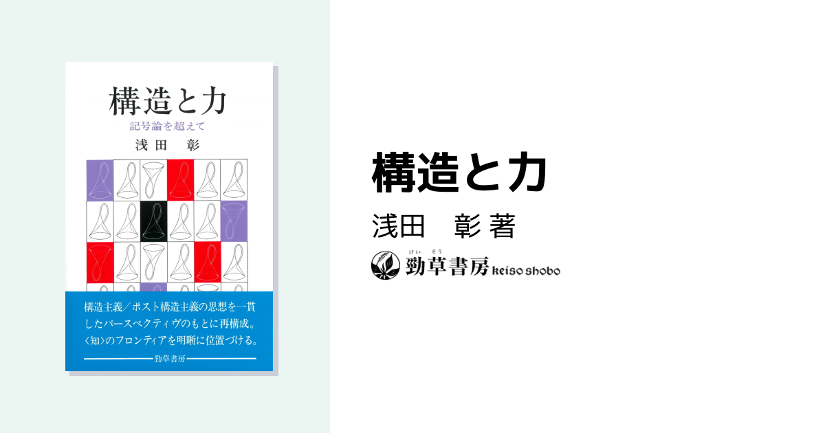 構造と力 - 株式会社 勁草書房
