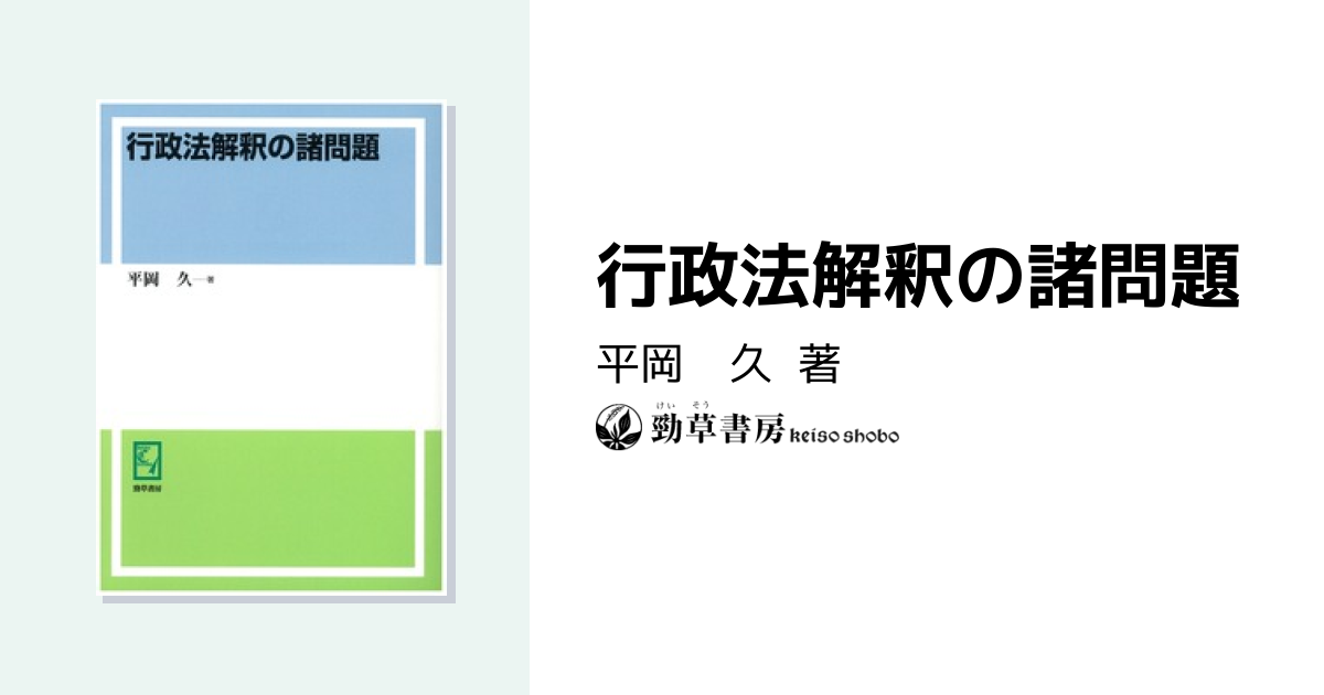 行政法解釈の諸問題 - 株式会社 勁草書房