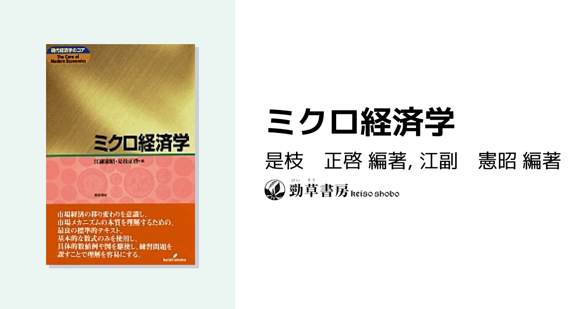 ミクロ経済学 - 株式会社 勁草書房