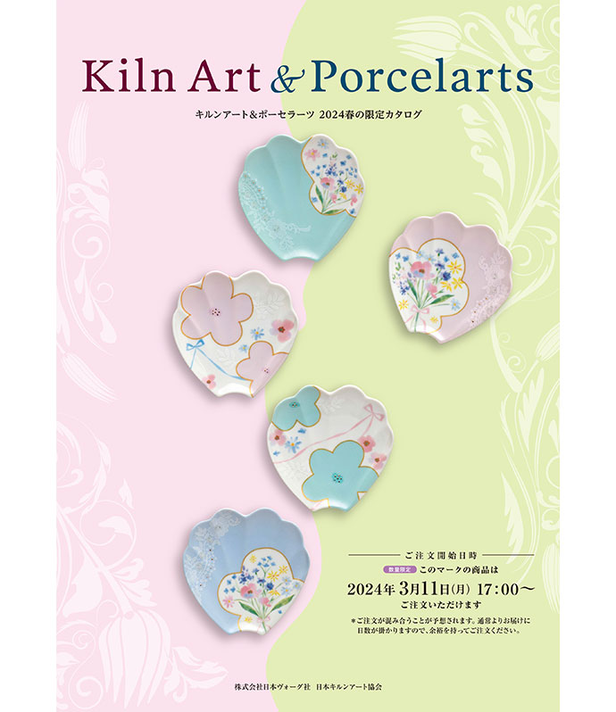 2024春の限定カタログ | キルンアート