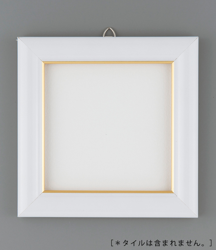 タイル（小）用額 ホワイト（ゴールドライン） | キルンアート