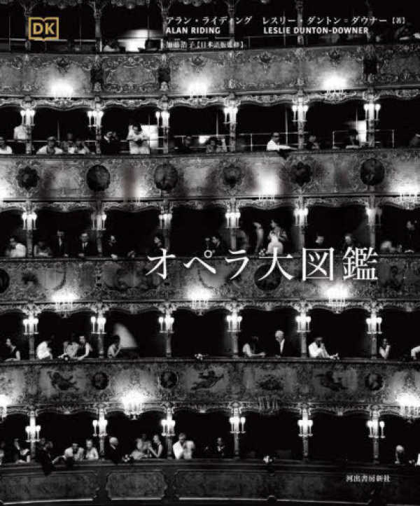 オペラ大図鑑 / ライディング，アラン/ダントン＝ダウナー，レスリー