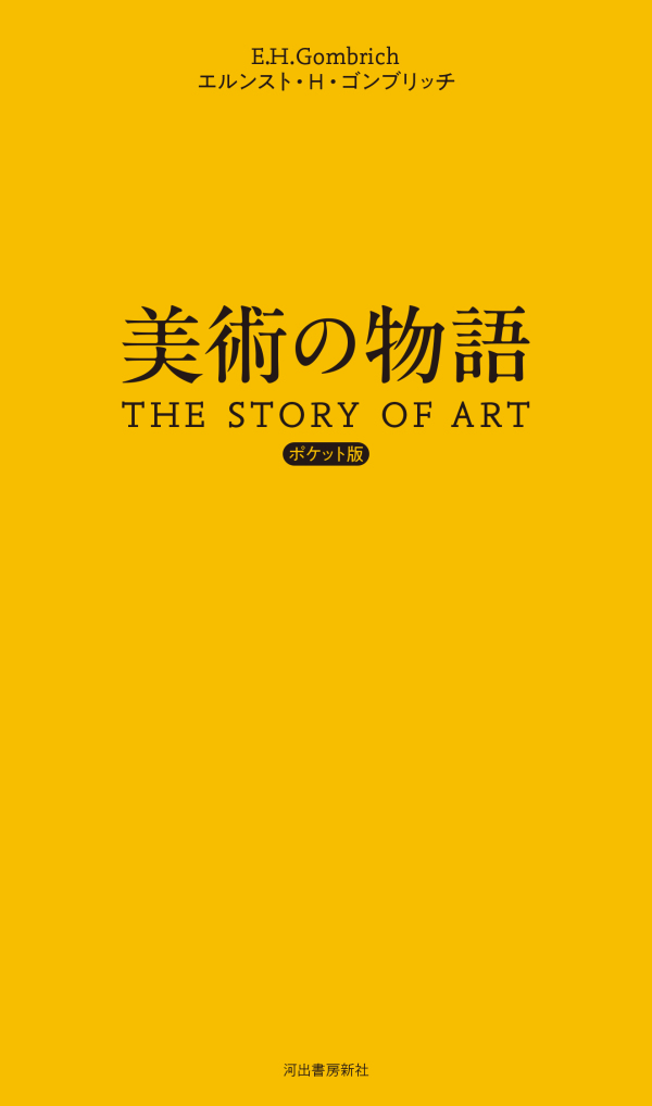 美術の物語 ポケット版 / ゴンブリッチ，エルンスト・H．【著