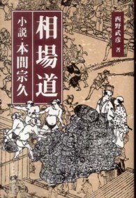相場道 / 西野 武彦【著】 - 紀伊國屋書店ウェブストア｜オンライン