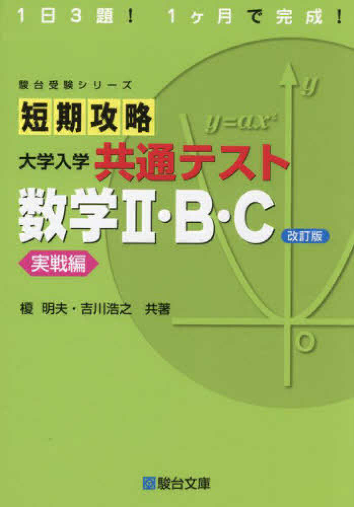 短期攻略大学入学共通テスト 数学2・B・C実戦編 / 榎明夫/吉川浩之