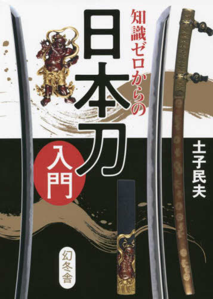 知識ゼロからの日本刀入門 / 土子 民夫【監修】 - 紀伊國屋書店ウェブ