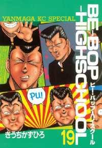 BE－BOP－HIGHSCHOOL（19） / きうちかずひろ【著