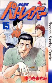 機動警察パトレイバー（15） / ゆうきまさみ【著】 ＜電子版