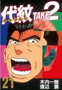 代紋＜エンブレム＞TAKE2（21） / 木内一雅【原作】/渡辺潤