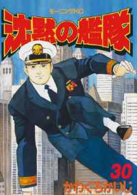 沈黙の艦隊（30） / かわぐちかいじ【著】 ＜電子版＞ - 紀伊國屋