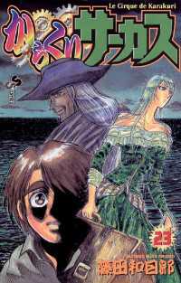 からくりサーカス（23） / 藤田和日郎【著】 ＜電子版＞ - 紀伊國屋