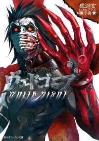 吸血殲鬼ヴェドゴニア WHITE NIGHT / 虚淵玄（ニトロプラス