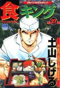 食キング 27 / 土山しげる【著】 ＜電子版＞ - 紀伊國屋書店ウェブ