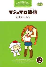 マシュマロ通信 / 山本ルンルン ＜電子版＞ - 紀伊國屋書店ウェブ