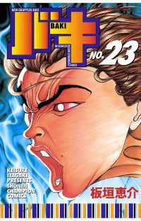 バキ（23） / 板垣恵介 ＜電子版＞ - 紀伊國屋書店ウェブストア