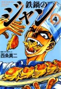 鉄鍋のジャン 04 / 西条真二 ＜電子版＞ - 紀伊國屋書店ウェブストア