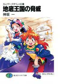 スレイヤーズすぺしゃる24 地底王国の脅威 / 神坂一【著者】/あら