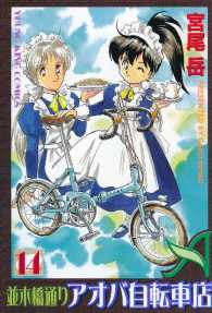 並木橋通りアオバ自転車店（14） / 宮尾岳 ＜電子版＞ - 紀伊國屋書店