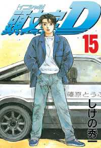 頭文字D（15） / しげの秀一【著】 ＜電子版＞ - 紀伊國屋書店