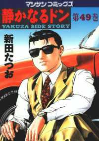 静かなるドン 第49巻 / 新田たつお【著】 ＜電子版＞ - 紀伊國屋書店